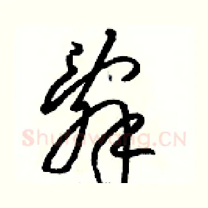辭