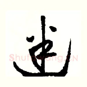 迷