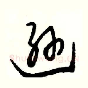 逊