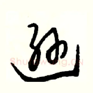 逊
