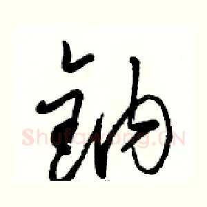 钠
