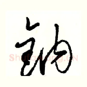 钠