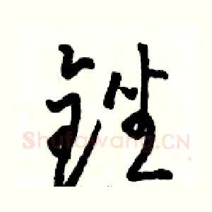 锉