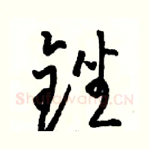 锉