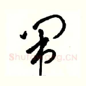 闹