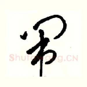 闹