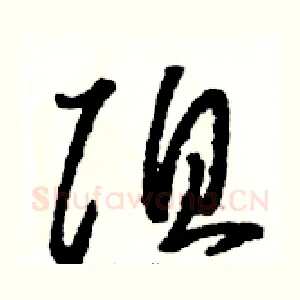 阻