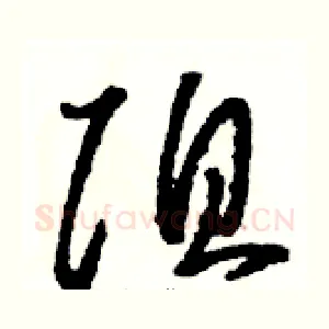 阻
