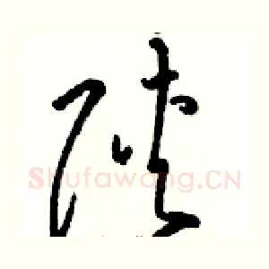 陕