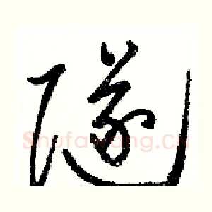 隧