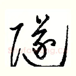 隧