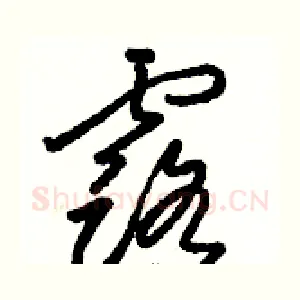 露