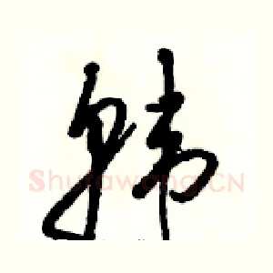 韩