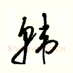 韩