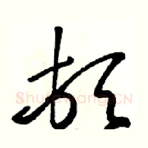 顿
