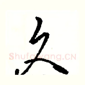 久