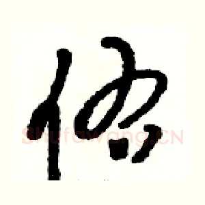 佑