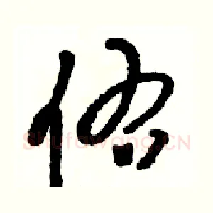 佑