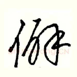 僻