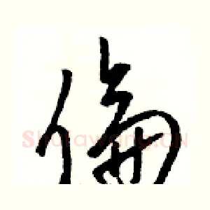 倫