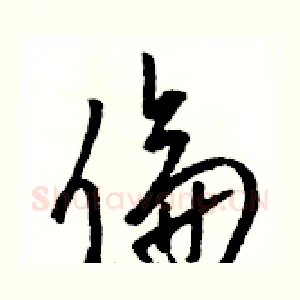 倫