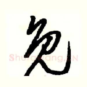 免
