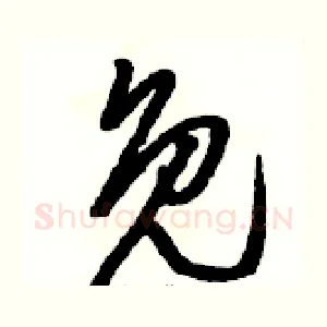 免