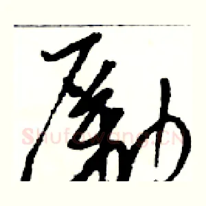 勵
