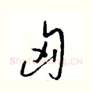 匈