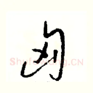 匈