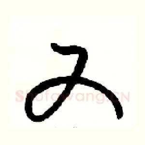 又
