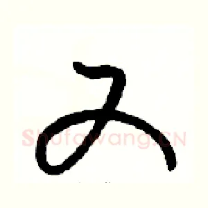 又