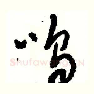 呜