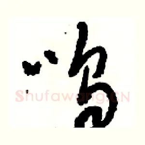呜