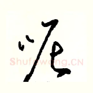 呢