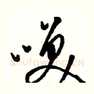 咲