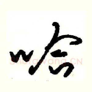 哈