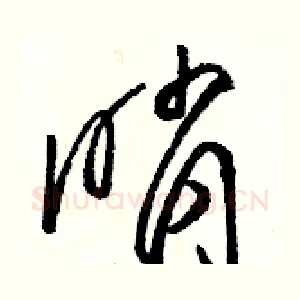 哨