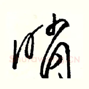 哨
