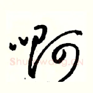 啊