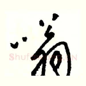 嗡