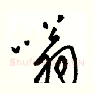 嗡