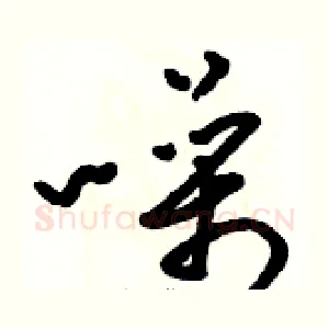 噪