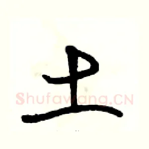 土