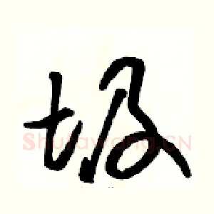 圾
