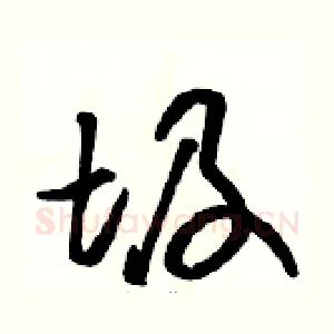 圾