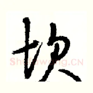 坎