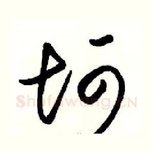 坷