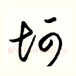 坷
