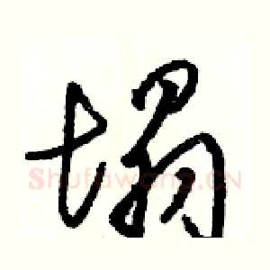 塌
